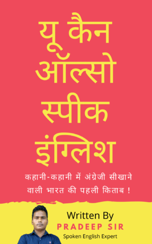 Superfast Spoken English Book – You Can Also Speak English